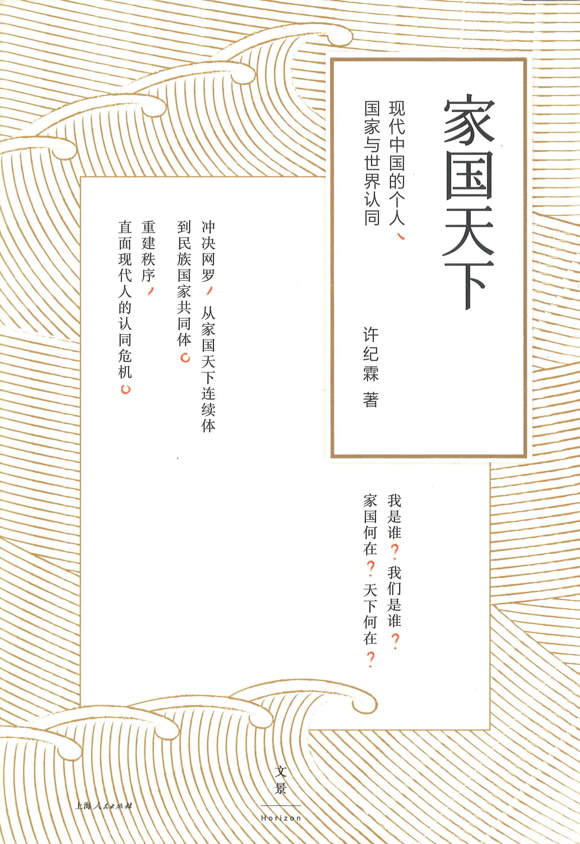 家国天下：现代中国的个人、国家与世界认同