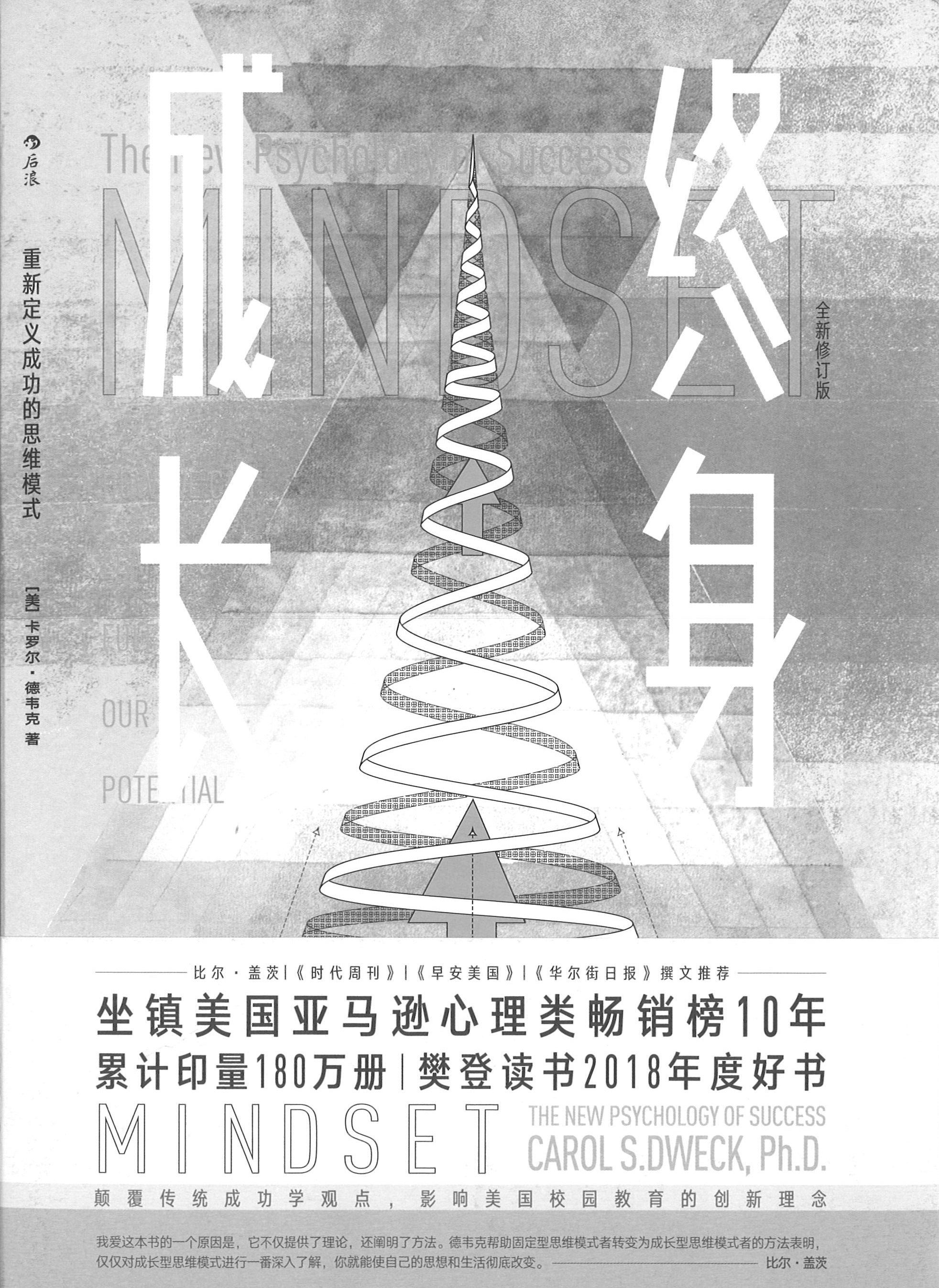 终身成长：重新定义成功的思维模式