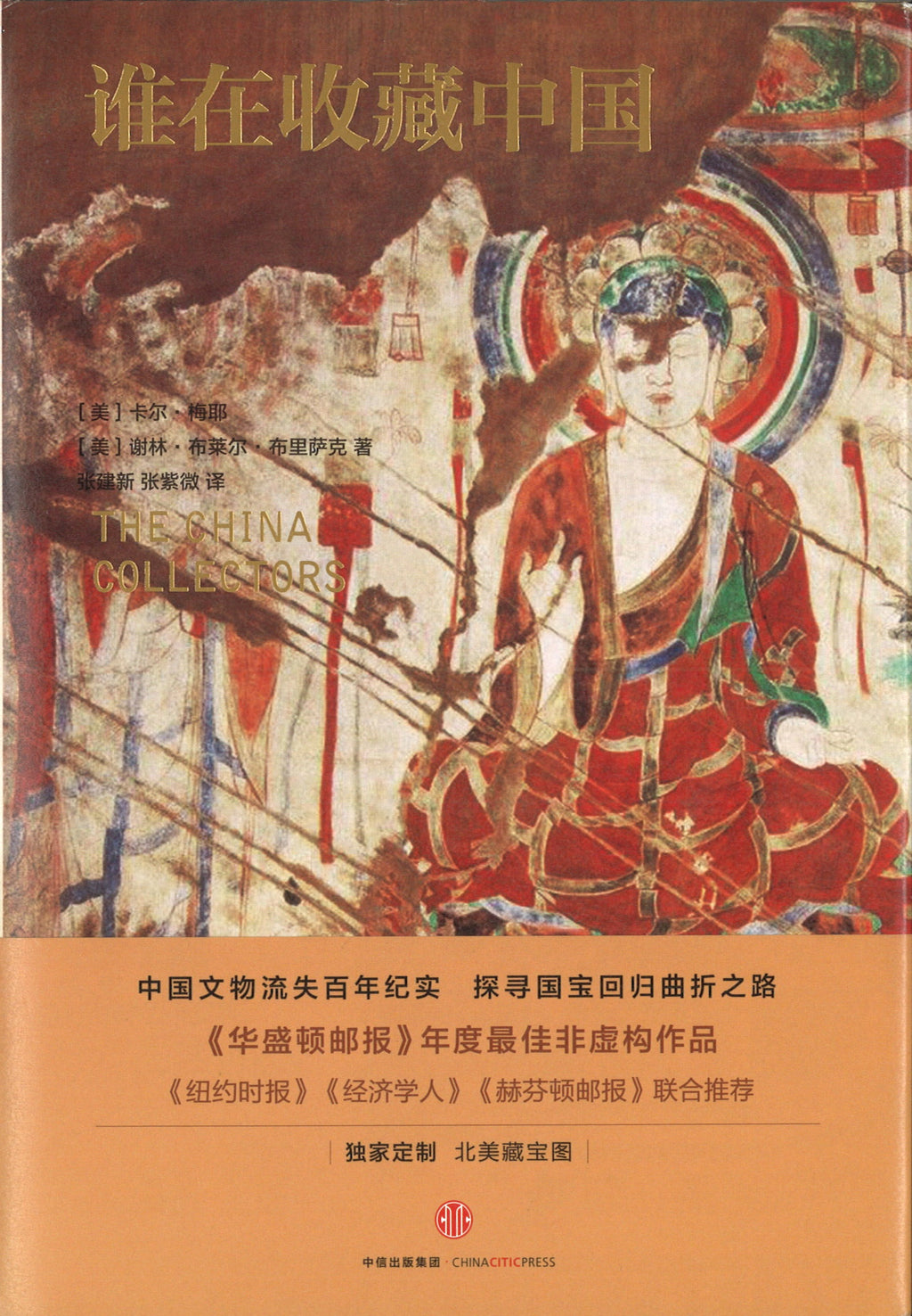 谁在收藏中国：美国猎获亚洲艺术珍宝百年记