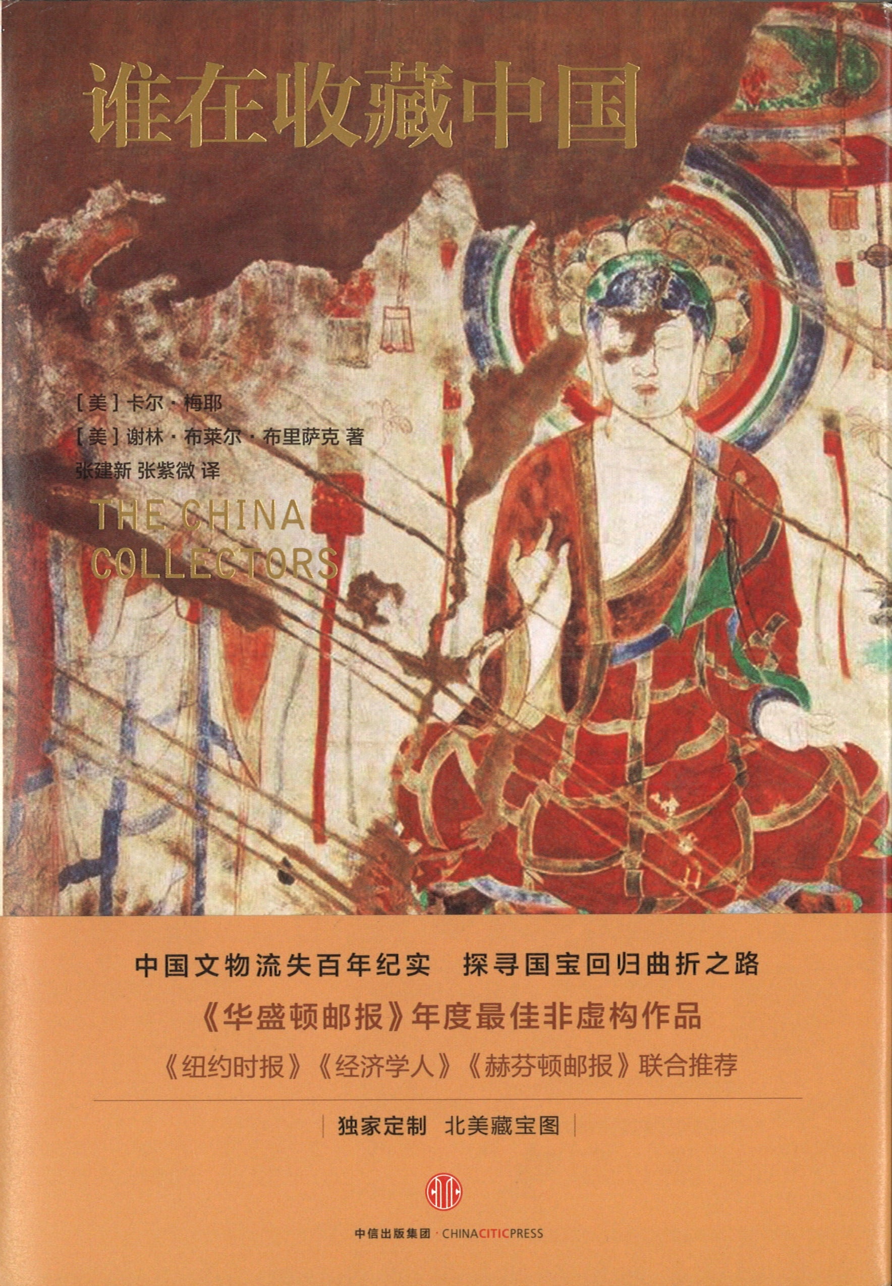 谁在收藏中国：美国猎获亚洲艺术珍宝百年记