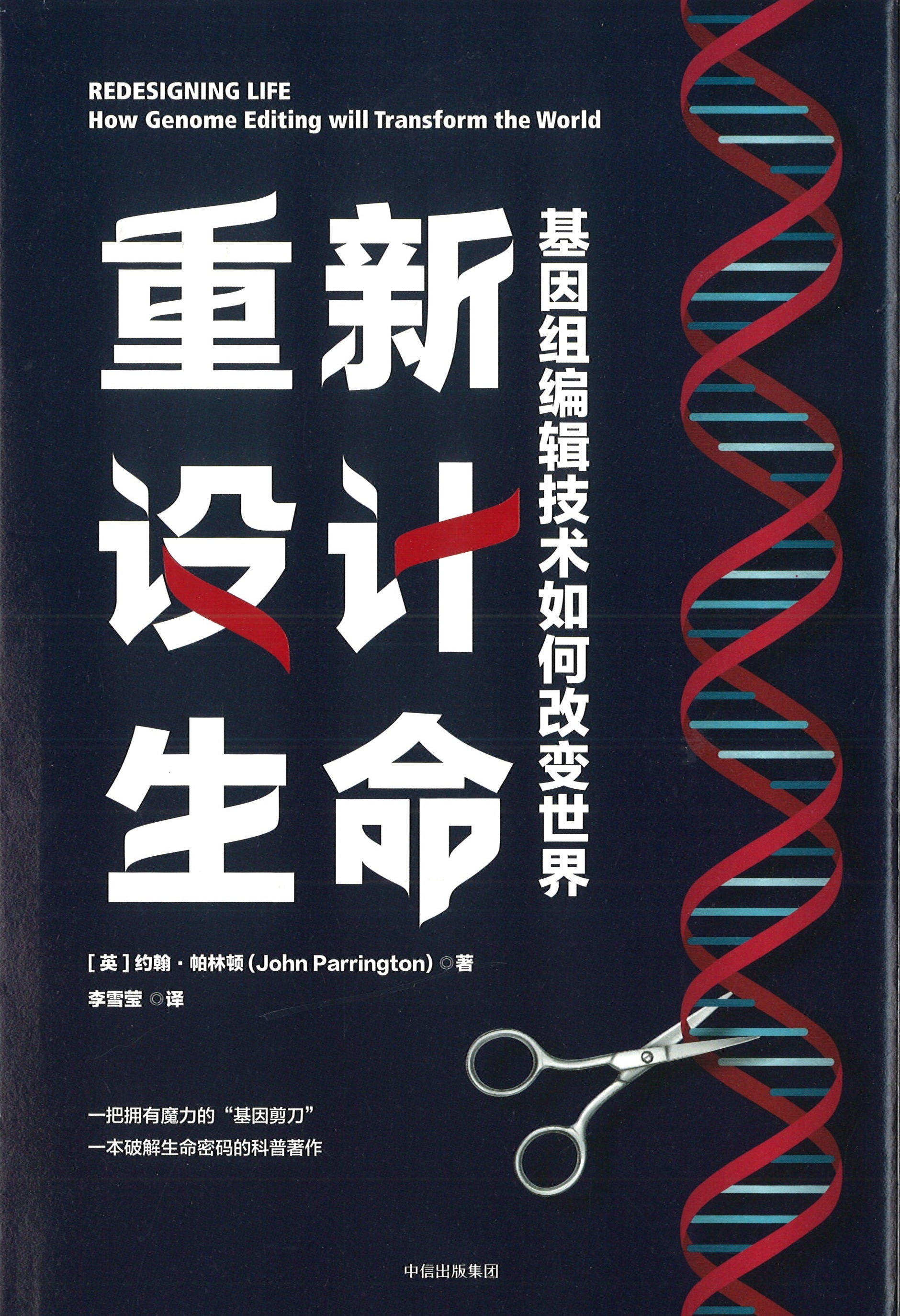 重新设计生命：基因组编辑技术如何改变世界