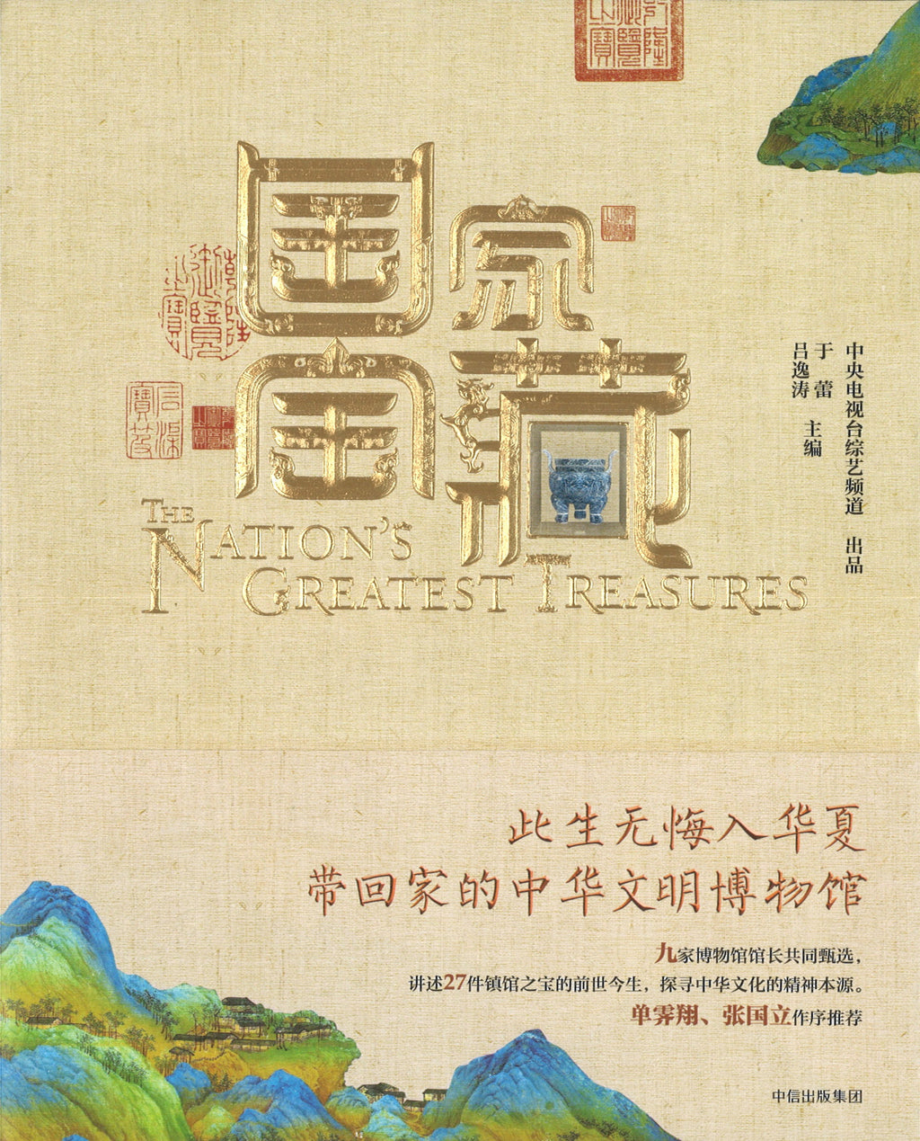 国家宝藏