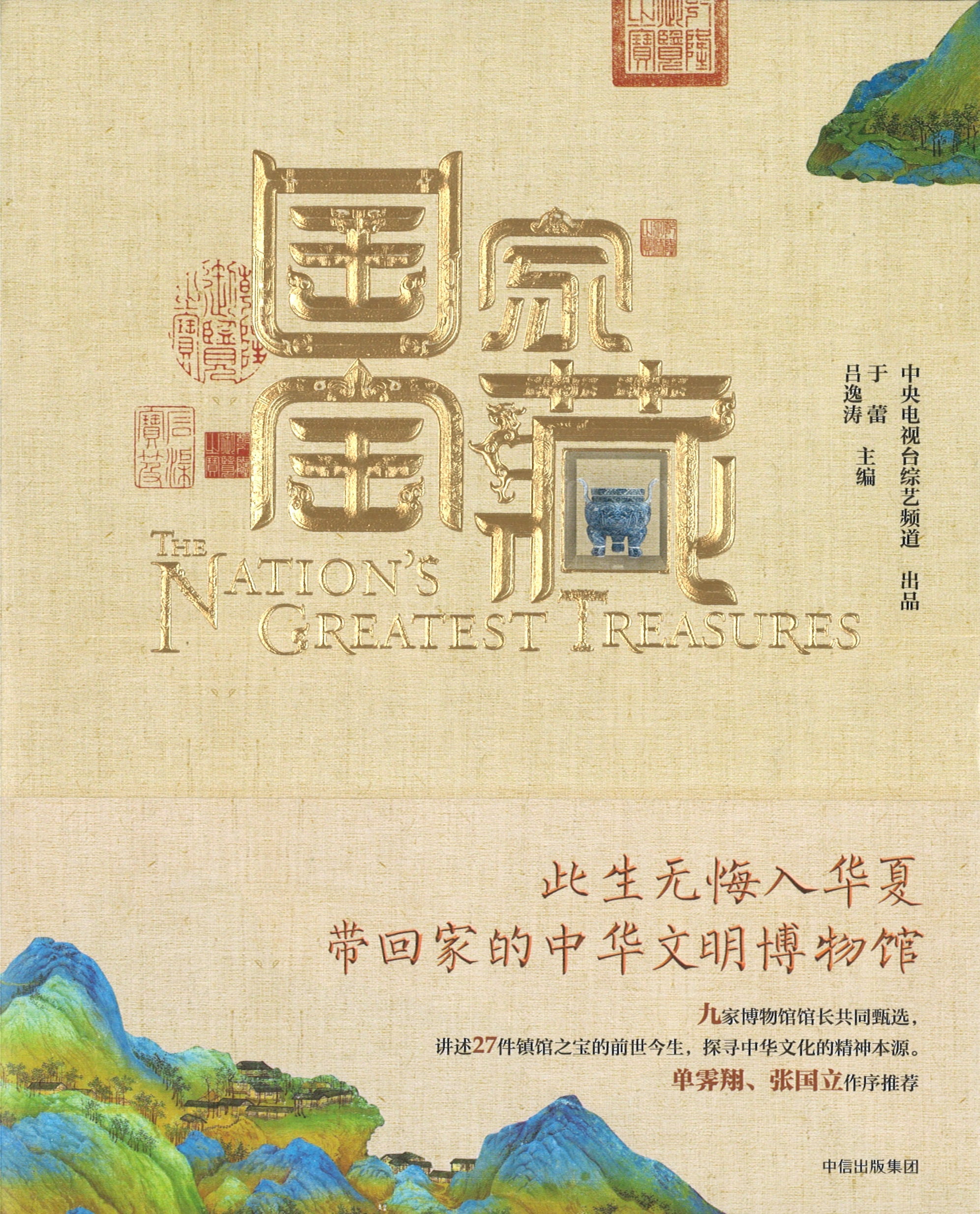 国家宝藏