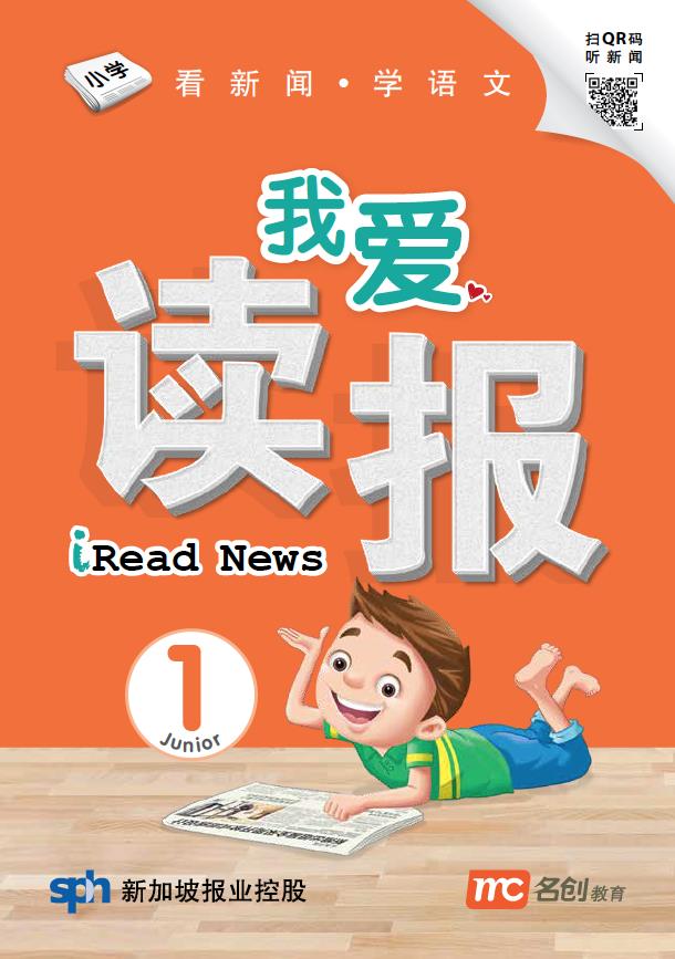 我爱读报 iRead News Junior 1