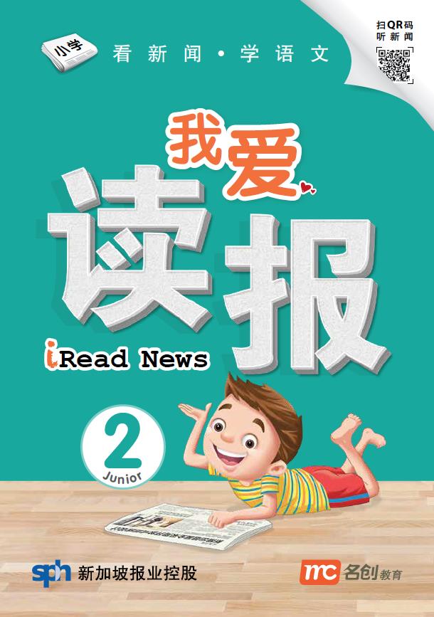 我爱读报 iRead News Junior 2