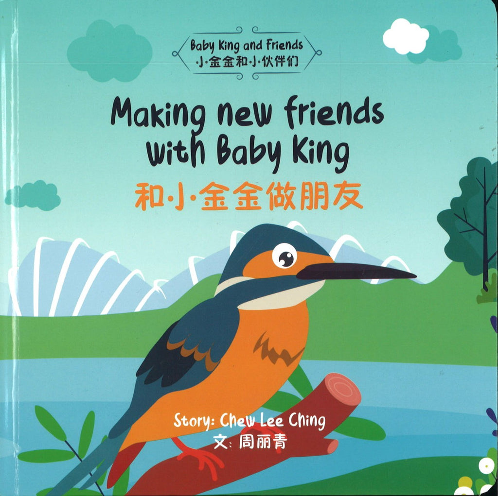 Making New Friends with Baby King 和小金金做朋友 (0-4 yrs old)