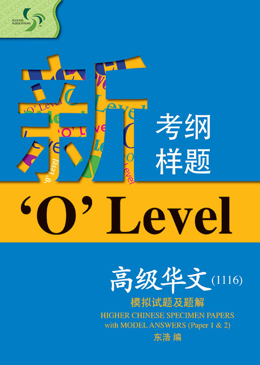 新考纲、新样题 O Level Chinese 高级华文 1116