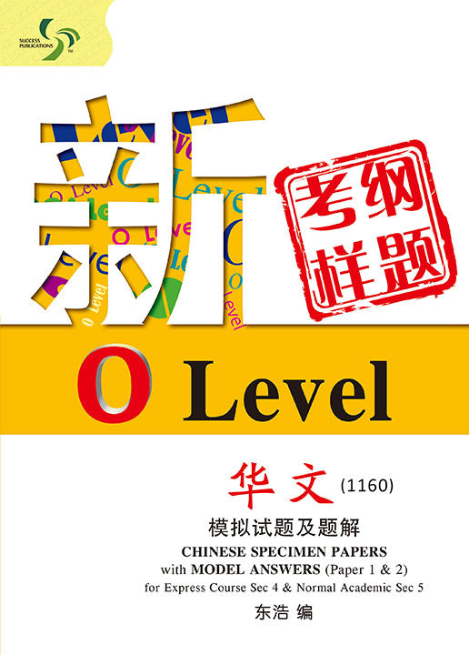 新考纲、新样题 O Level Chinese 华文 1160
