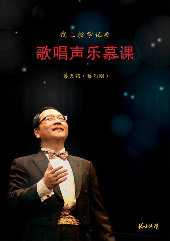 歌唱声乐慕课