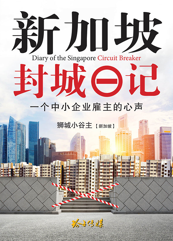 新加坡封城日记 - 一个中小企业雇主的心声