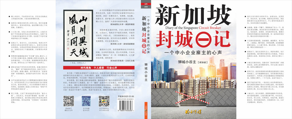 新加坡封城日记 - 一个中小企业雇主的心声