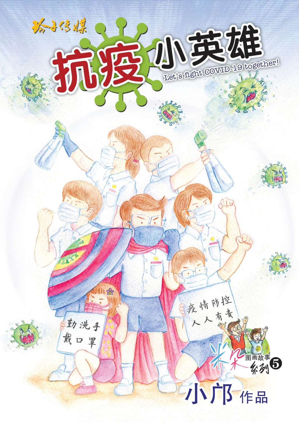 抗疫小英雄