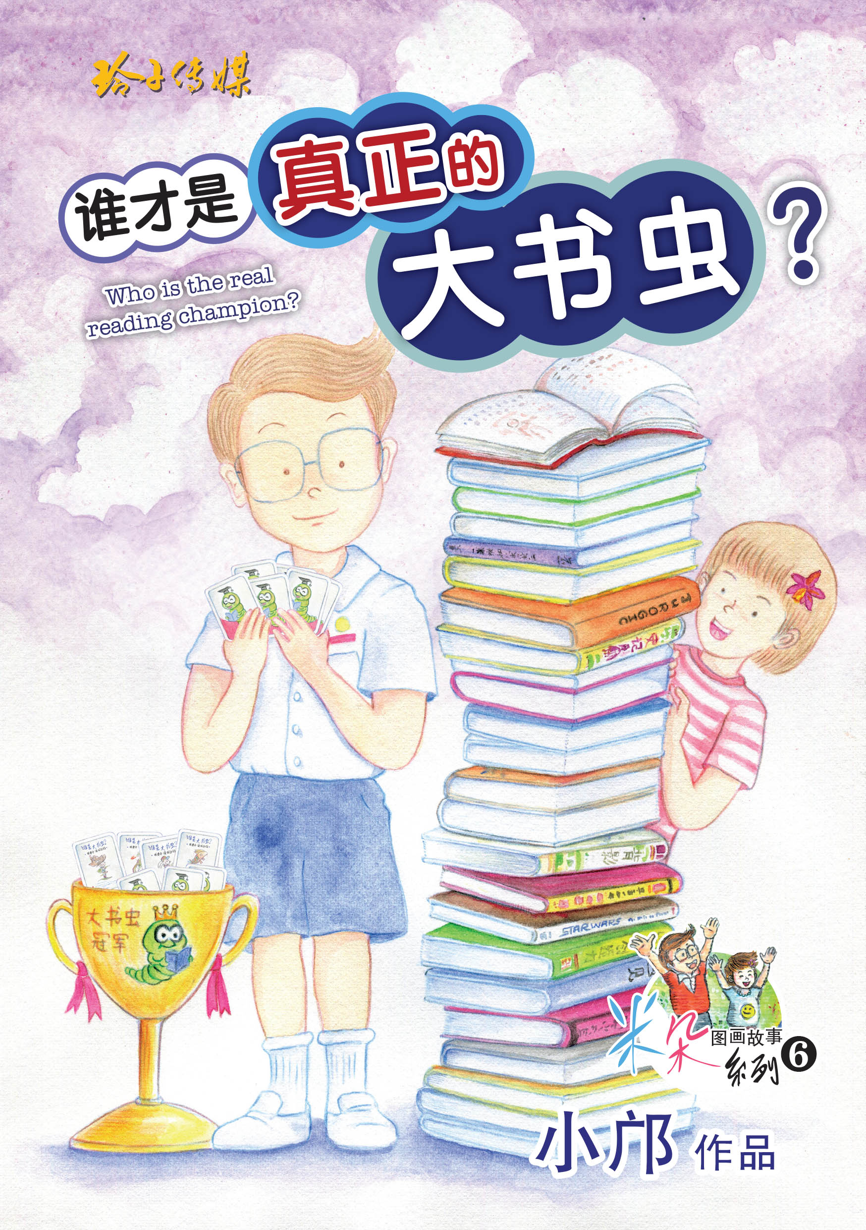 谁是真正的大书虫？