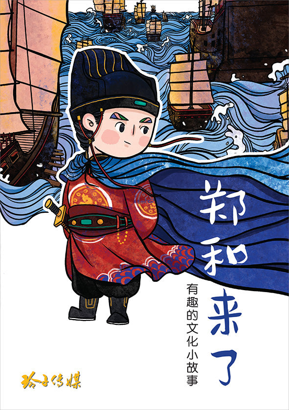 郑和来了