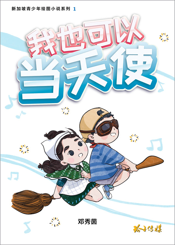 我也可以当天使