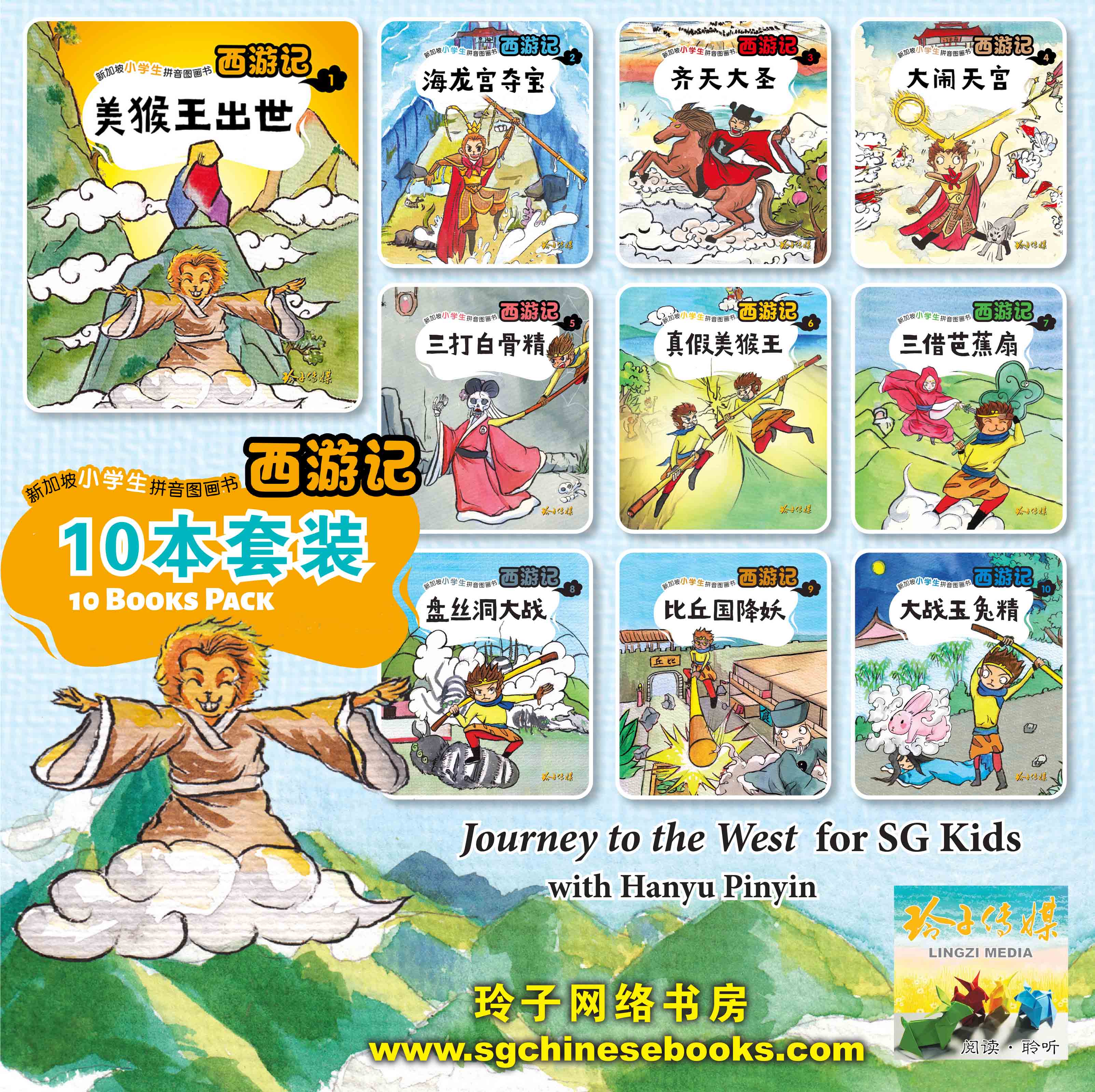 西游记10本套装～新加坡小学生拼音图画书