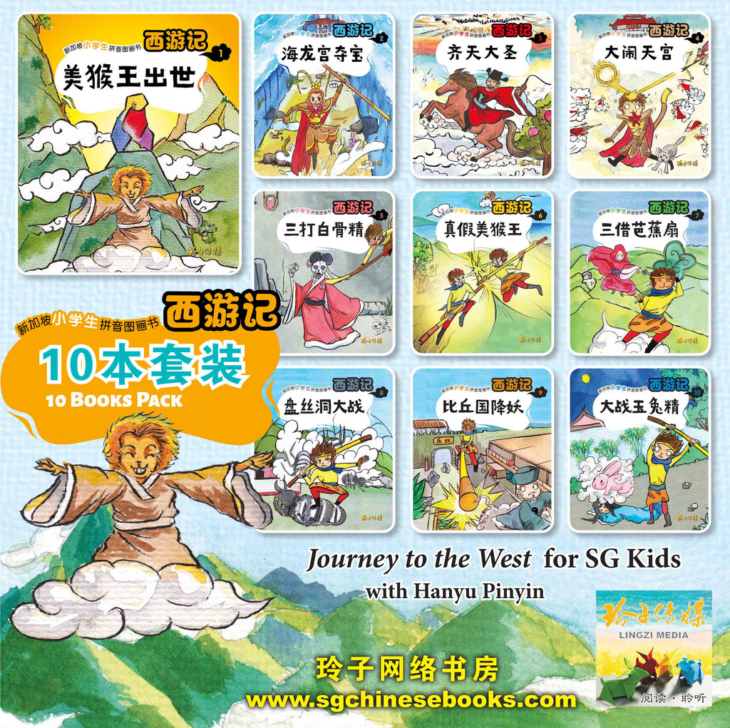 西游记10本套装～新加坡小学生拼音图画书