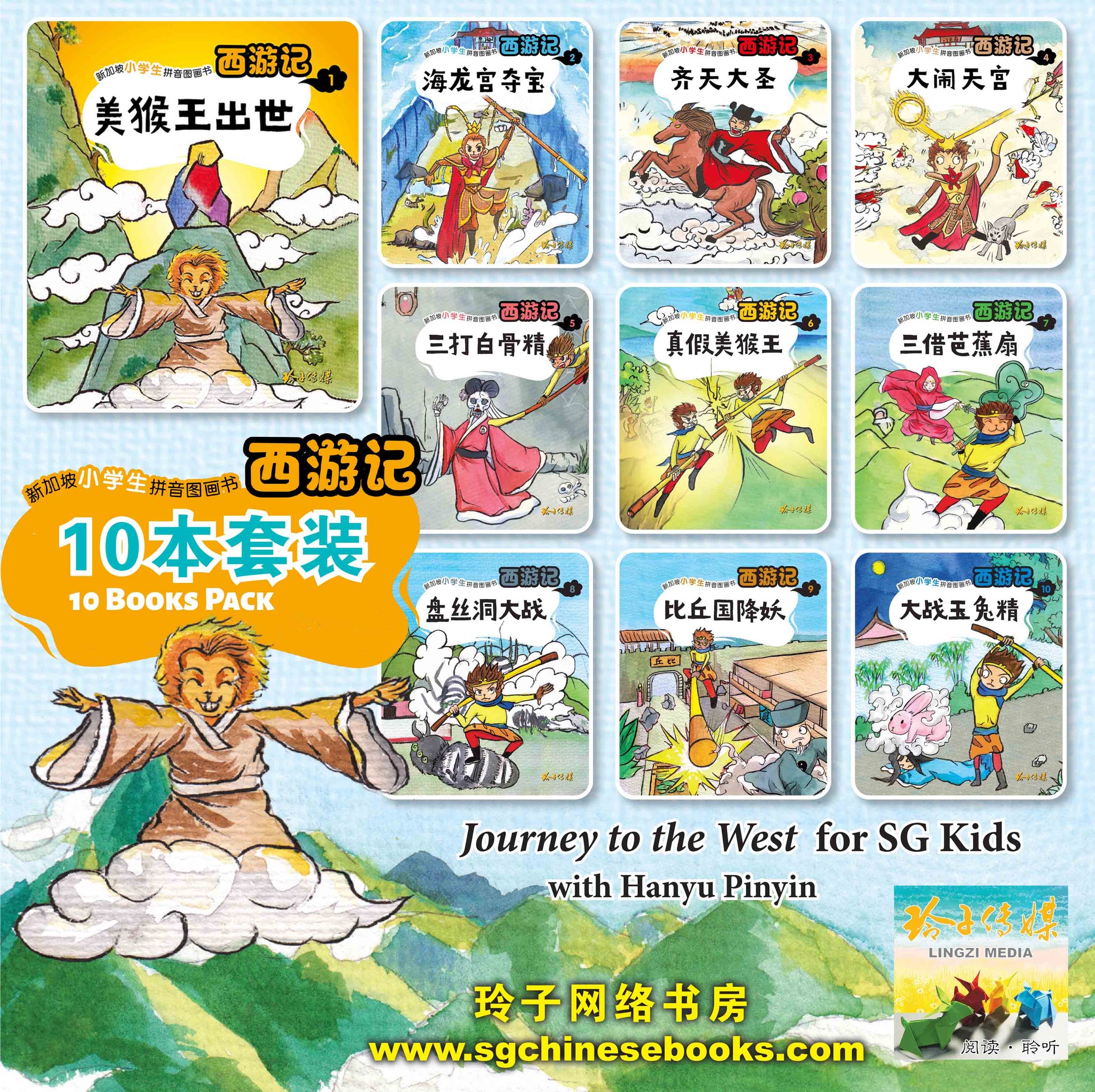 西游记10本套装～新加坡小学生拼音图画书– ZShop