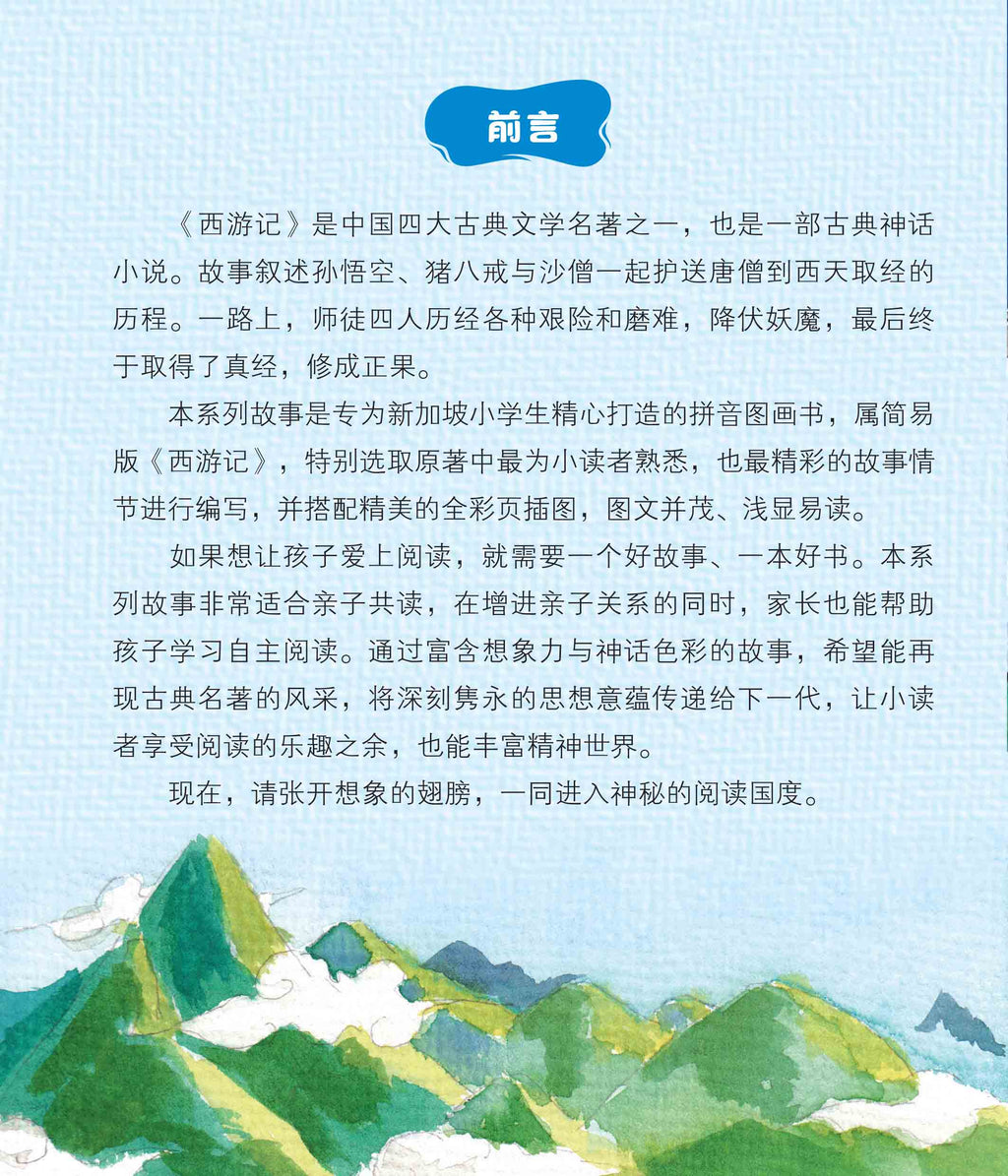 西游记10本套装～新加坡小学生拼音图画书