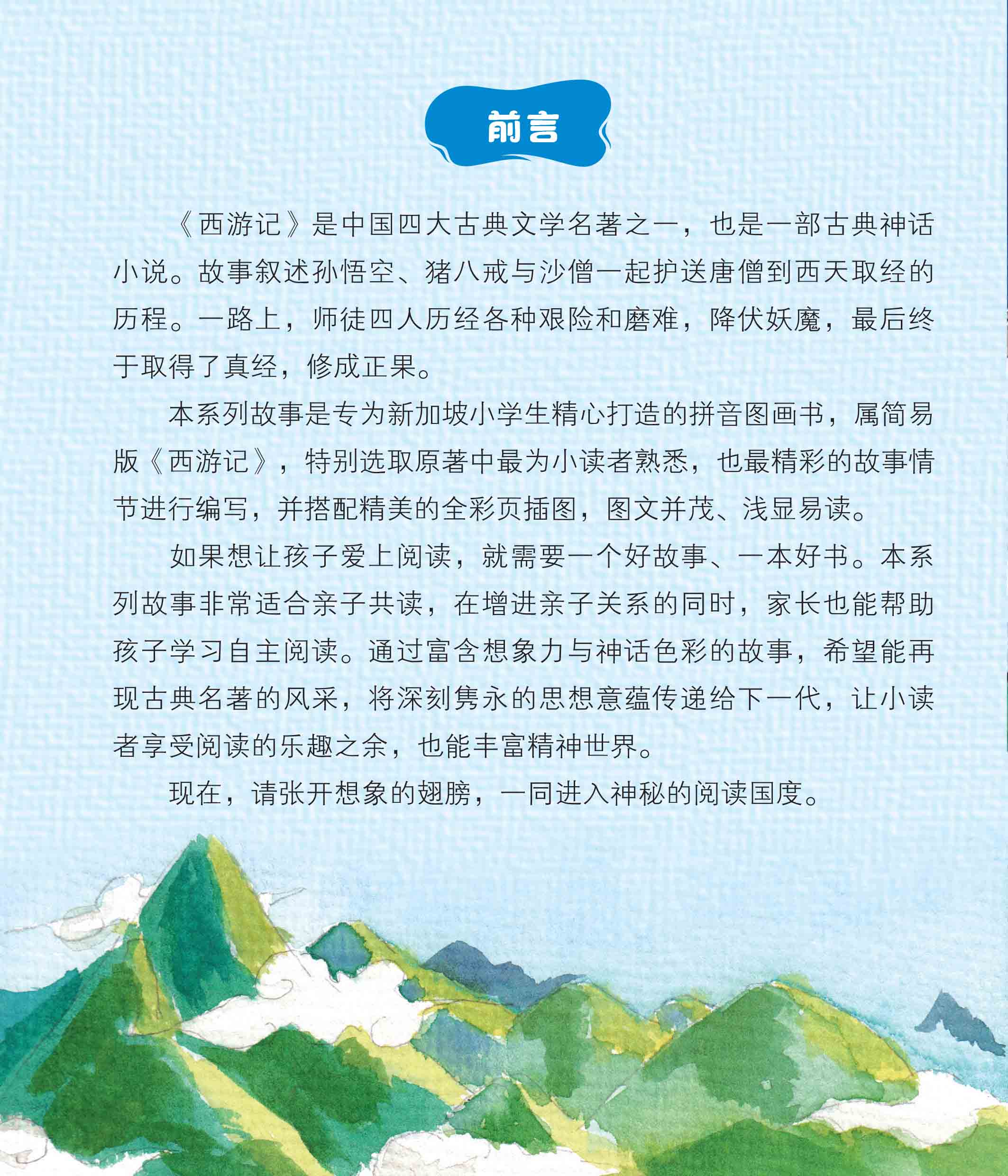 西游记10本套装～新加坡小学生拼音图画书