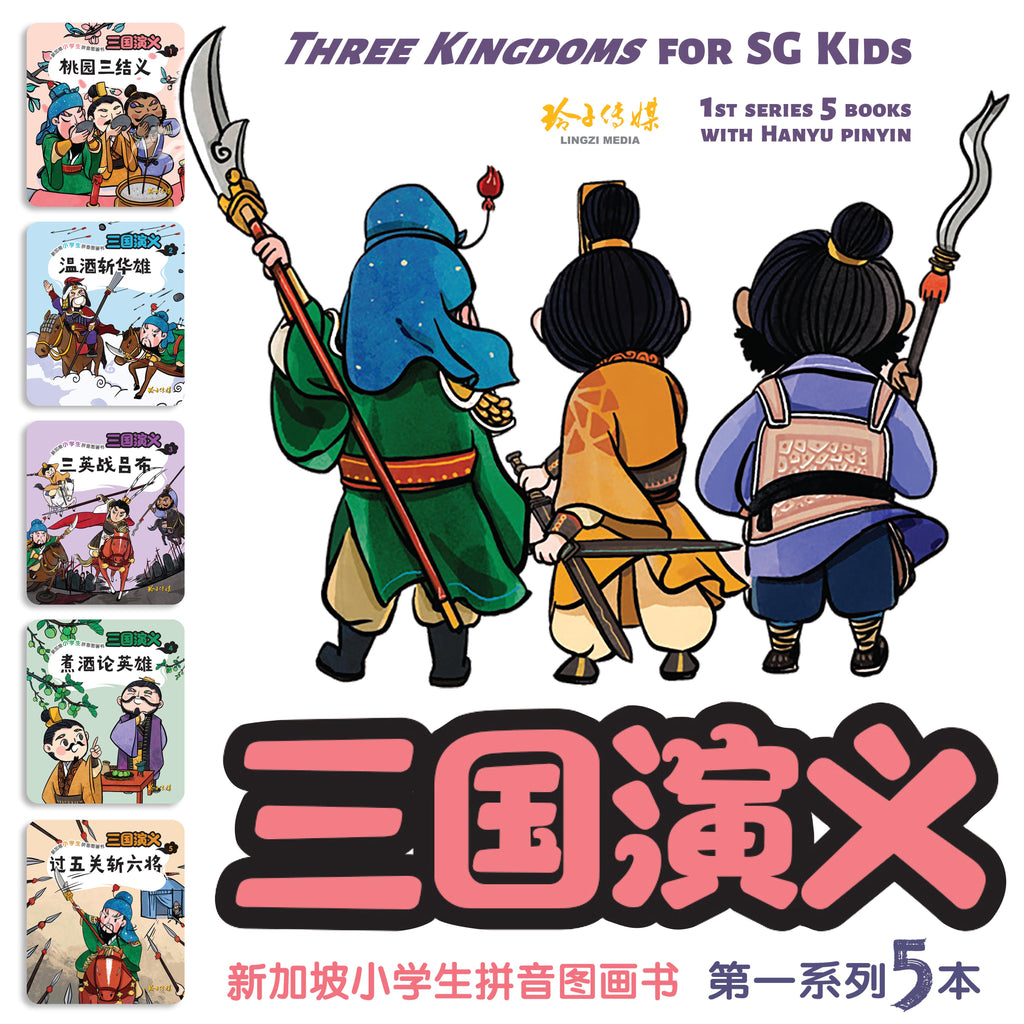 三国演义5本套装～新加坡小学生拼音图画书