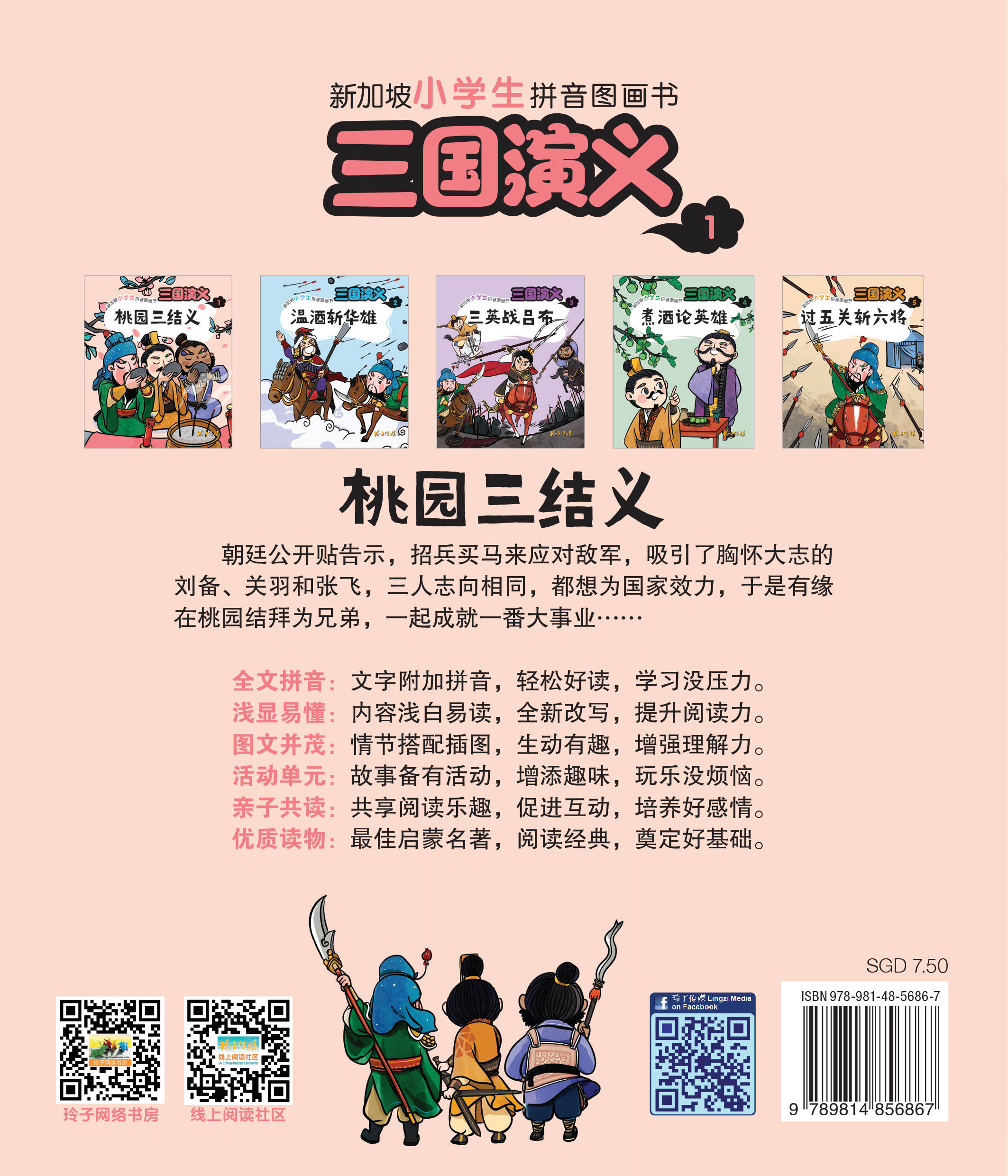 三国演义5本套装～新加坡小学生拼音图画书