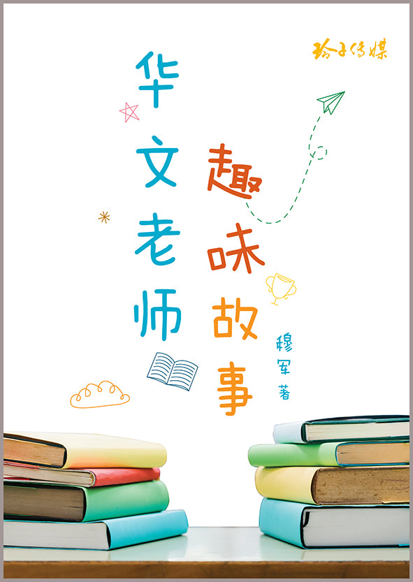 华文老师趣味故事-穆军文集