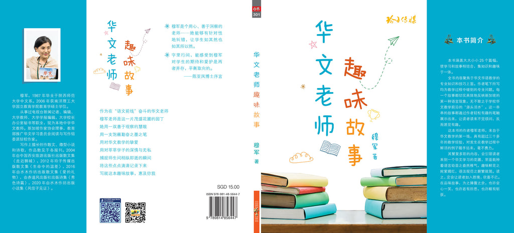华文老师趣味故事-穆军文集