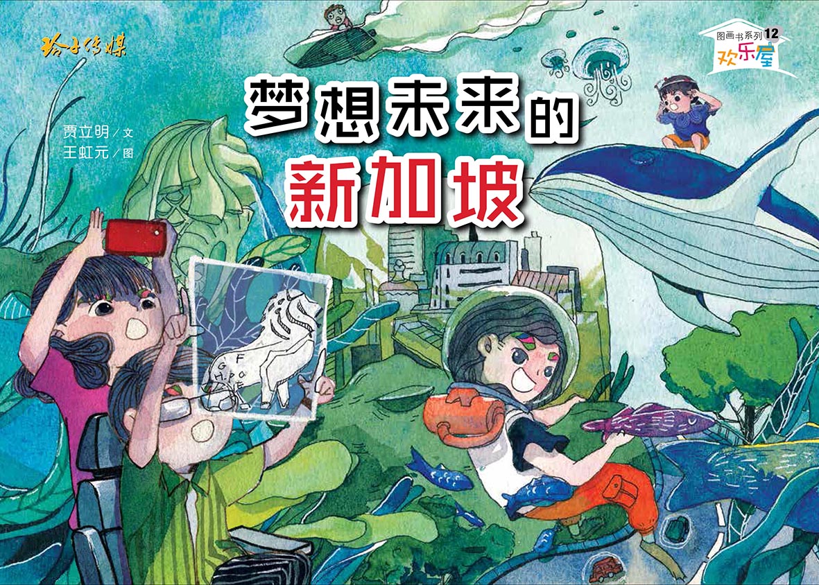 梦想未来的新加坡