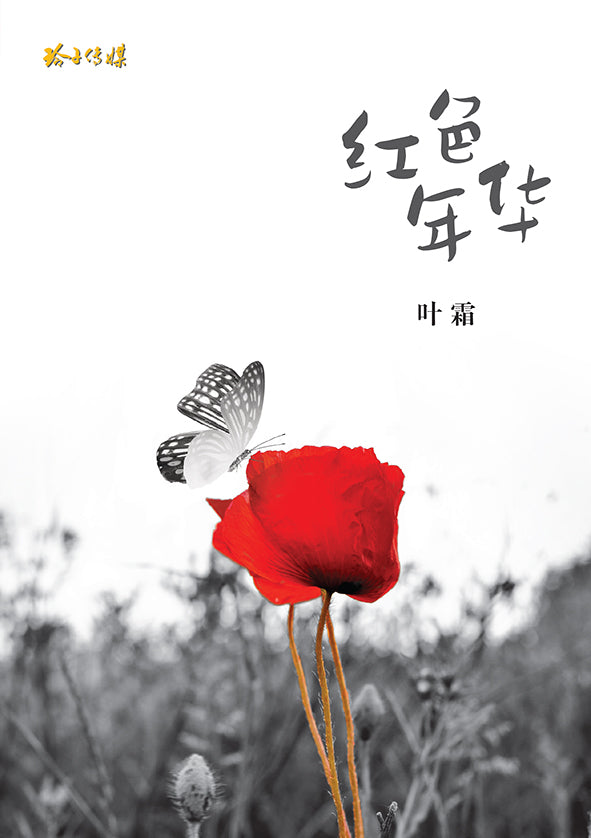 红色年华-叶霜长篇小说