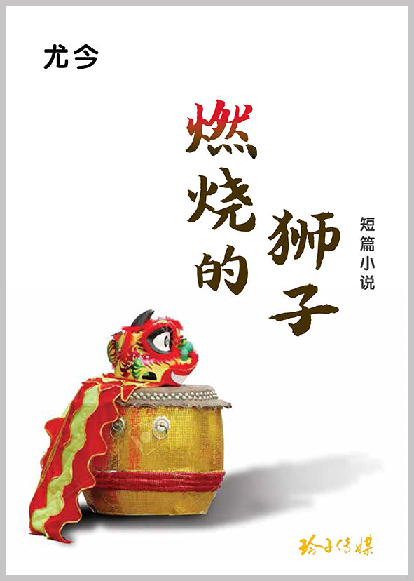燃烧的狮子-尤今小说