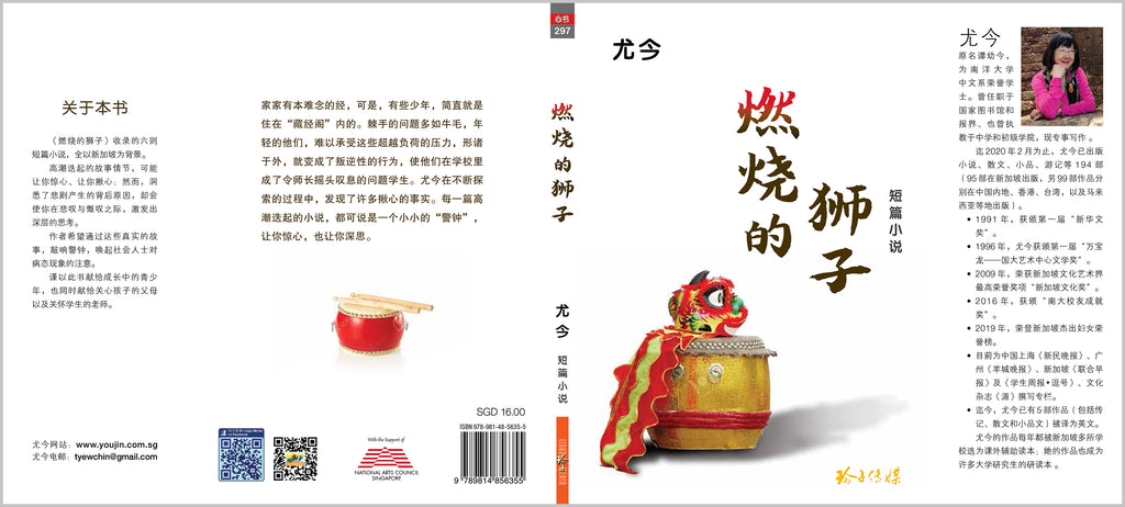 燃烧的狮子-尤今小说