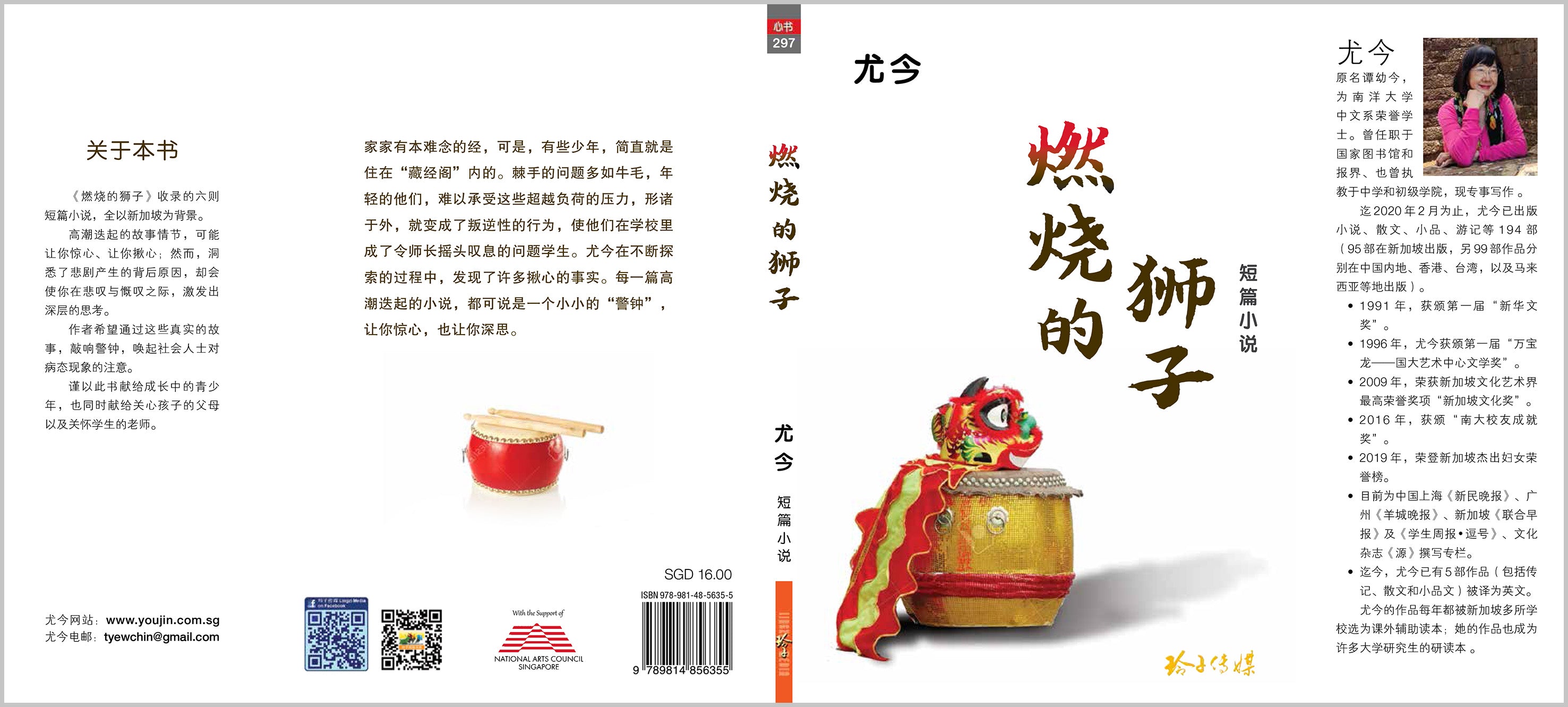 燃烧的狮子-尤今小说