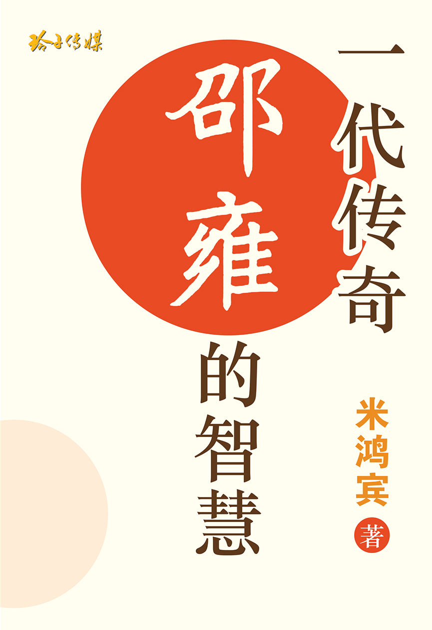 一代传奇～邵雍的智慧