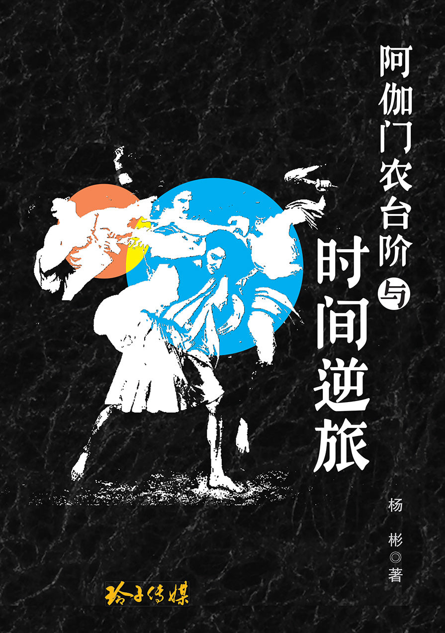 阿伽门农台阶与时间逆旅