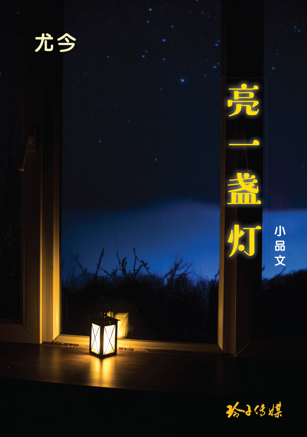 亮一盏灯-尤今小品文