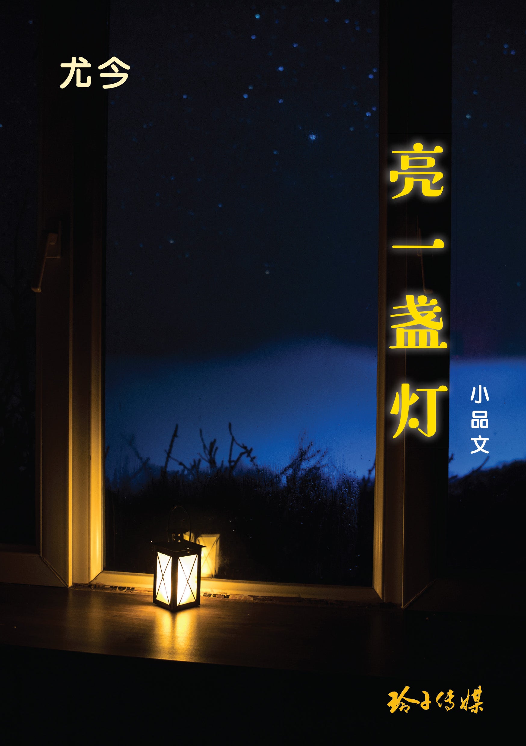 亮一盏灯-尤今小品文