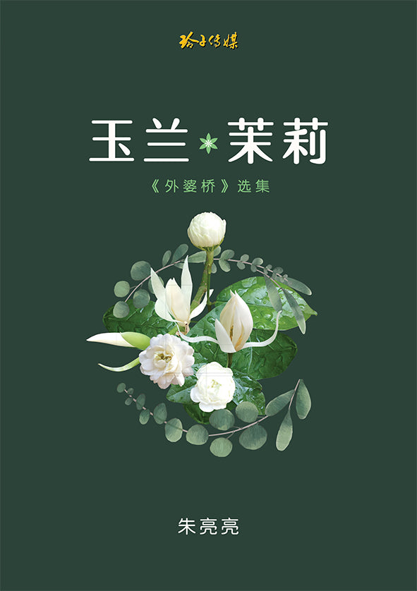 玉兰茉莉