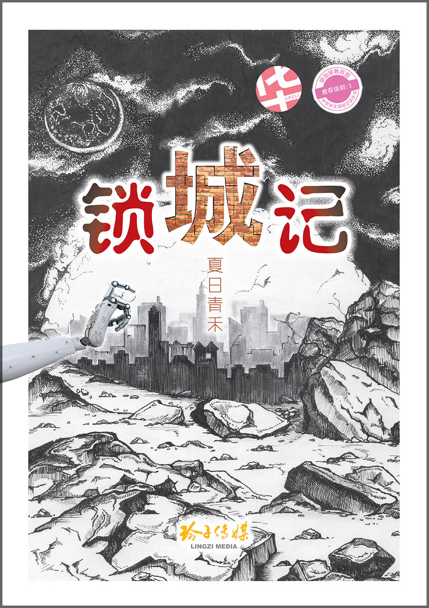 锁城记