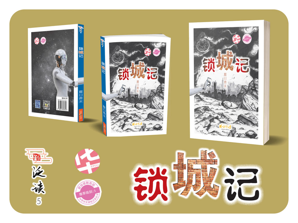 锁城记