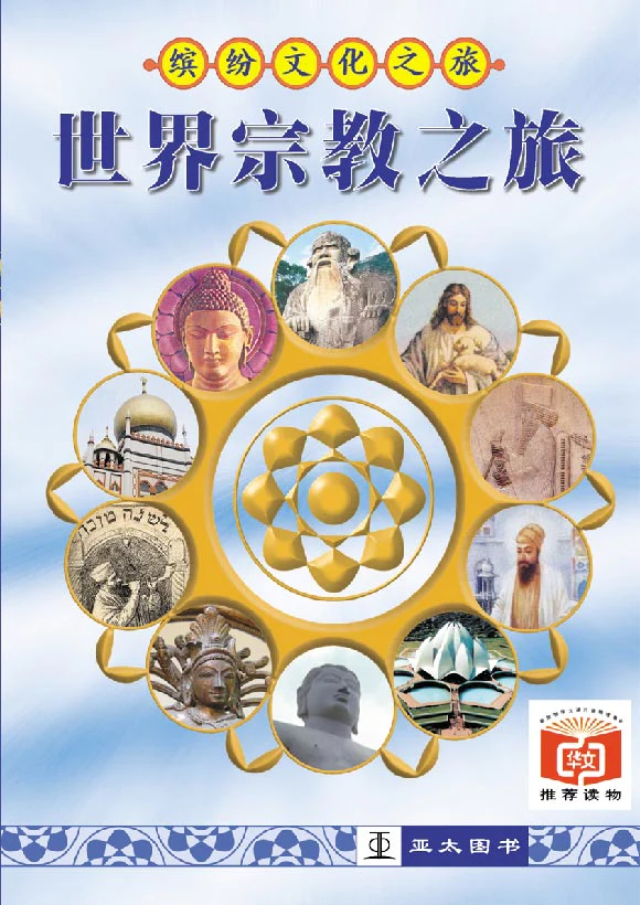 世界宗教之旅 Shi Jie Zhong Jiao Zhi Lu