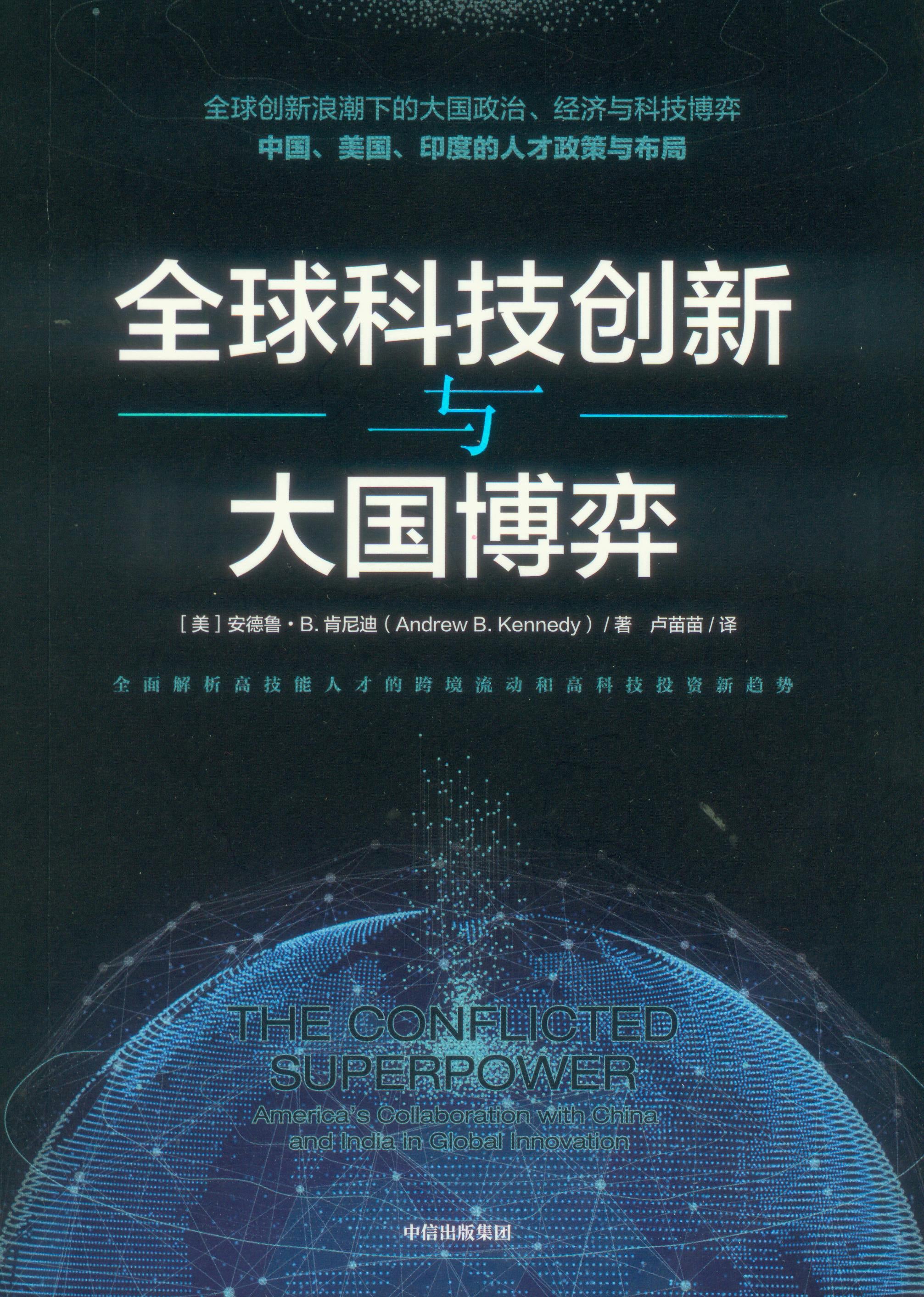 全球科技创新与大国博弈 The Conflicted Superpower