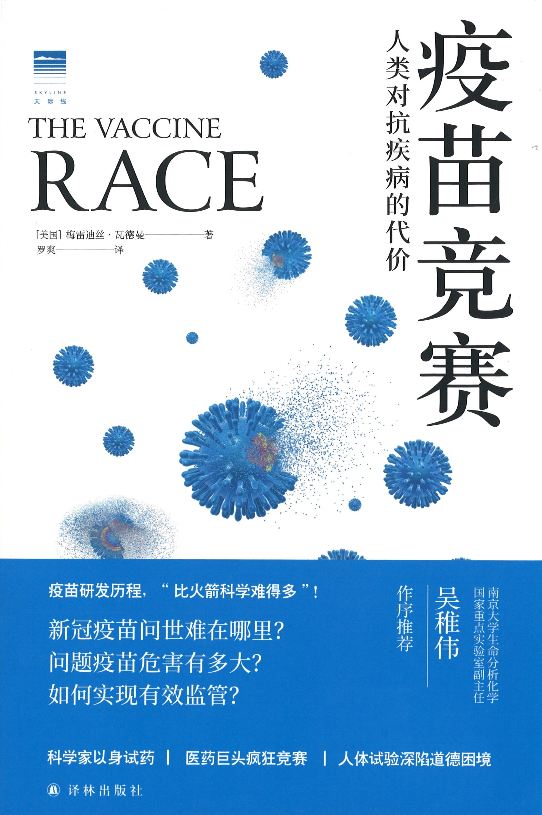 疫苗竞赛：人类对抗疾病的代价 The Vaccine Race