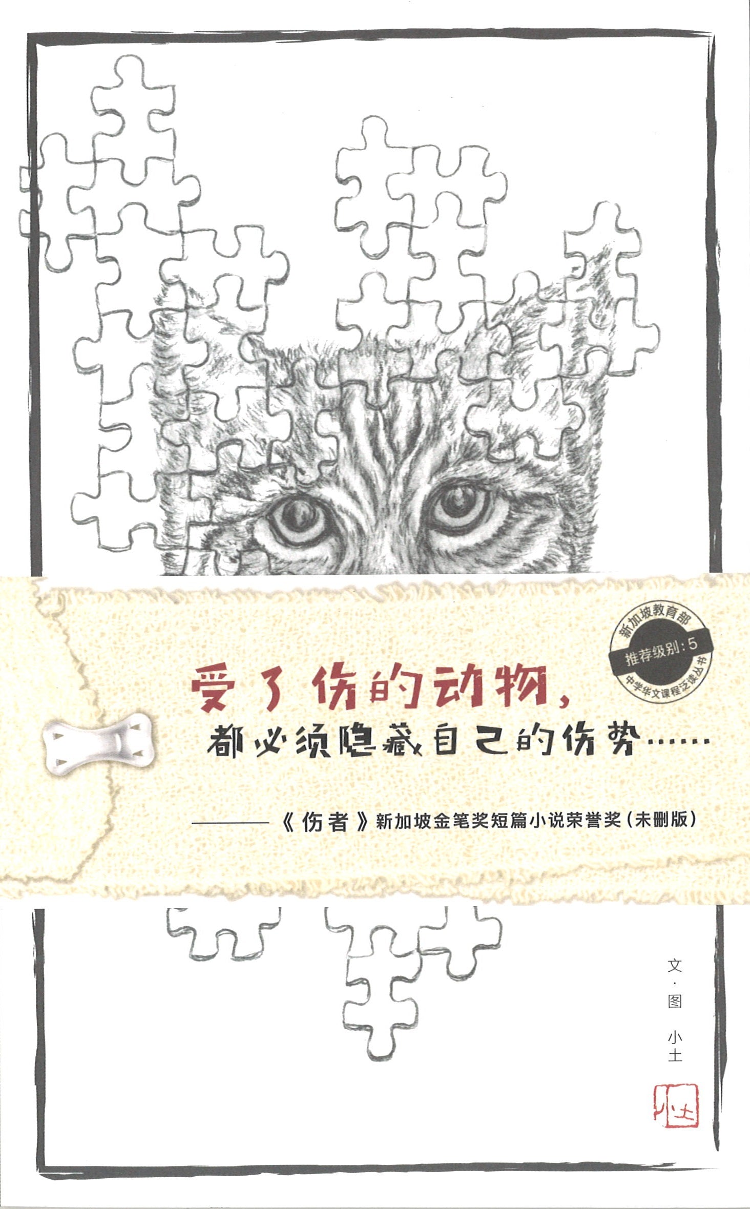 伤者 The Wounded (13 yrs old & above)