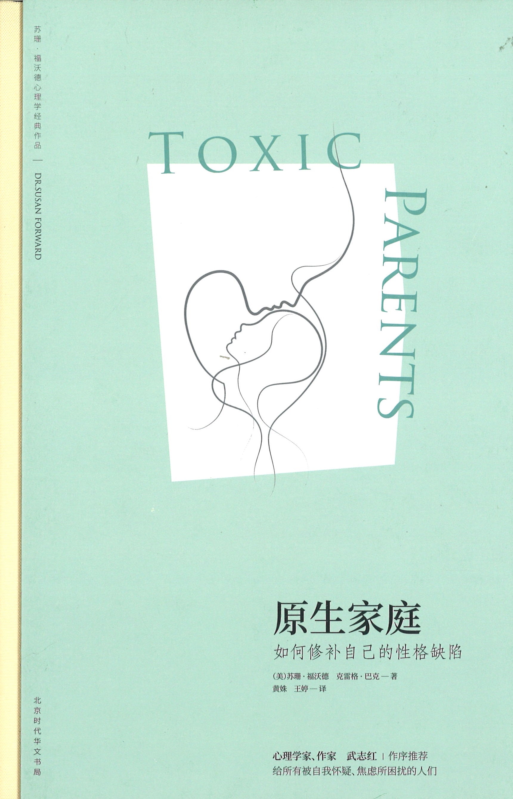 原生家庭：如何修补自己的性格缺陷 Toxic Parents
