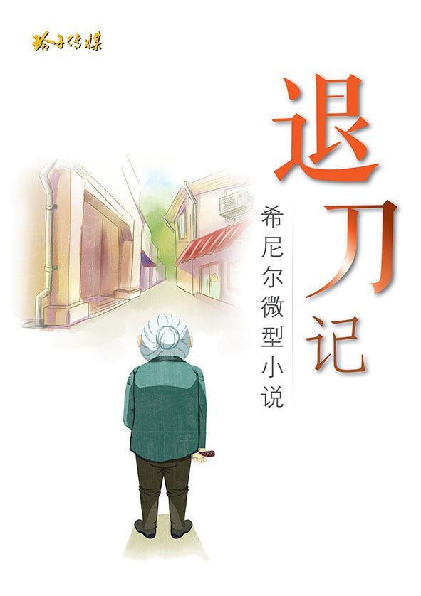 《退刀记》