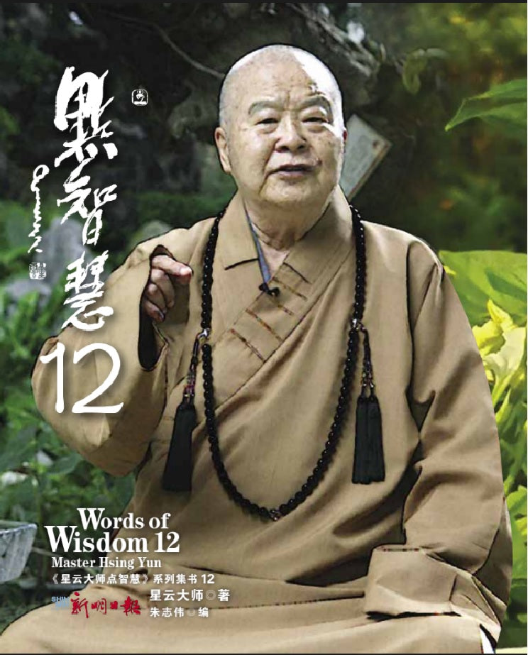 星云大师点智慧12 (Words of Wisdom 12)