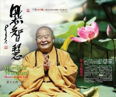 星云大师点智慧4 (Words of Wisdom 4)