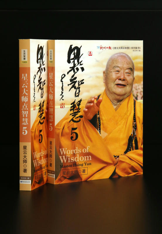 星云大师点智慧5 (Words of Wisdom 5)