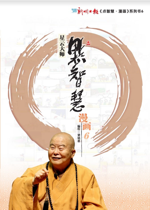 点智慧·漫画6 (Book of Wisdom Comics 6)